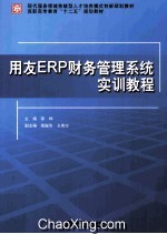 用友ERP财务管理系统实训教程