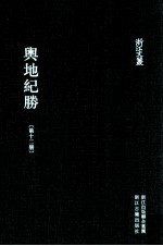 舆地纪胜  第12册  舆地纪胜补阙  舆地碑记目  蜀碑记