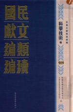 民国文献类编续编  科学技术卷  989