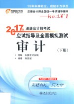 2017年注册会计师考试应试指导及全真模拟测试  审计  下册