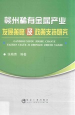 赣州稀有金属产业发展策略及政策支持研究