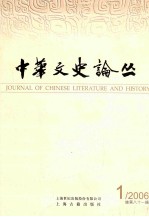 中华文史论丛=JOURNAL OF CHINESE LITERATURE AND HISTORY  2006年  第一辑  总第八十一辑