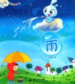 水娃娃无字书  雨