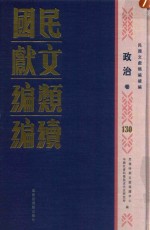 民国文献类编续编  政治卷  130