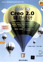 零点起飞学Creo 2.0辅助设计