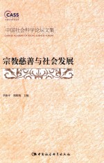 中国社会科学院论坛文集  宗教慈善与社会发展