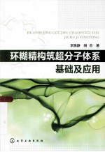 环糊精构筑超分子体系基础及应用