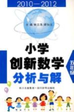 小学创新数学分析与解  五年级