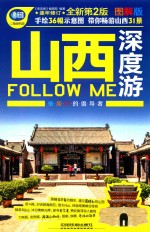 山西深度游Follow Me 图解版