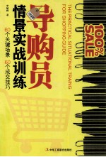 导购员情景实战训练  60个关键场景  60个成交技巧