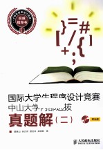 国际大学生程序设计竞赛中山大学内部选拔真题解  2