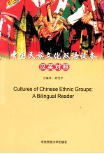 中国民族文化双语读本  汉英对照