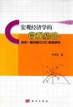 宏观经济学的微观基础  动态一般均衡（DGE）框架研究