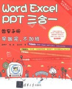 Word/Excel/PPT  三合一  效率手册  早做完，不加班