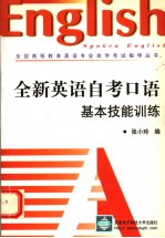 全新英语自考口语基本技能训练  英文