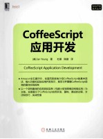 CoffeeScript应用开发