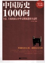 中国历史1000问