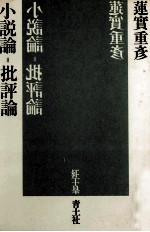 小説論=批評論