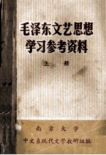 毛泽东文艺思想  学习参考资料  上