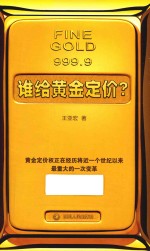 谁给黄金定价