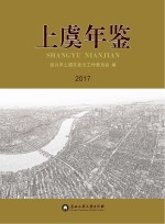 上虞年鉴  2017