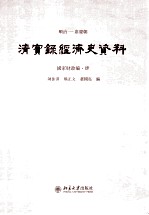 顺治——嘉庆朝  清实录经济史资料  国家财政编  4