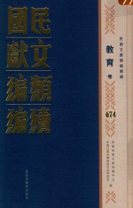 民国文献类编续编  教育卷  674