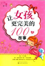 让女孩更完美的100个故事