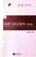 法治与社会论丛  第4卷