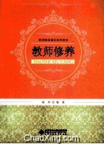 教师教育通识系列教材  教师修养