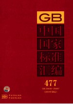 中国国家标准汇编  477  GB  25648～25667（2010年制定）