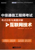 中级通信工程师考试考点分析与真题详解  互联网技术