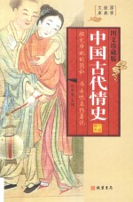 中国古代情史  第4册  图文珍藏版