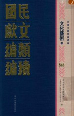 民国文献类编续编  文化艺术卷  848