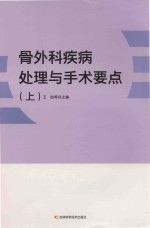 骨外科疾病处理与手术要点  上