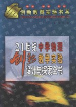 21世纪中学物理创新教学实验设计与探索全书  下