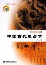 科技史文库中国天文学史大系  中国古代星占学