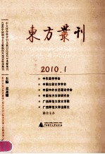 东方丛刊 2010.1 总第七十一辑