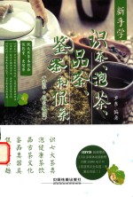 新手学识茶、泡茶、品茶、鉴茶和侃茶  全彩+超长视频