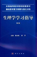 基础医学复习纲要与强化训练  生理学学习指导