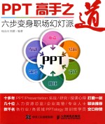 PPT高手之道  六步变身职场幻灯派