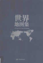 中国地图集  中国世界地图集  社庆60年纪念套装  上