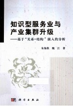 知识型服务业与产业集群升级  基于“关系-结构”嵌入的分析