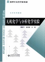 无机化学与分析化学实验