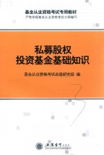 基金从业资格考试辅导用书  私募股权投资基金基础知识