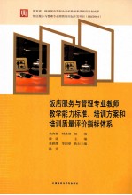 饭店服务与管理专业教师教学能力标准、培训方案和培训质量评价指标体系