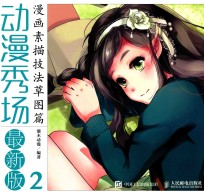 动漫秀场  最新版  2  漫画素描技法  草图篇