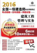 2016全国一级建造师执业资格考试考点精编+历年真题+押题试卷  建筑工程管理与实务  含2015年真题6套近题10套押题试卷