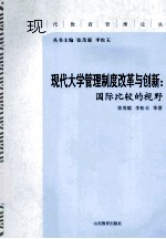 现代大学管理制度改革与创新  国际比较的视野