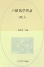 心脏病学进展  2014